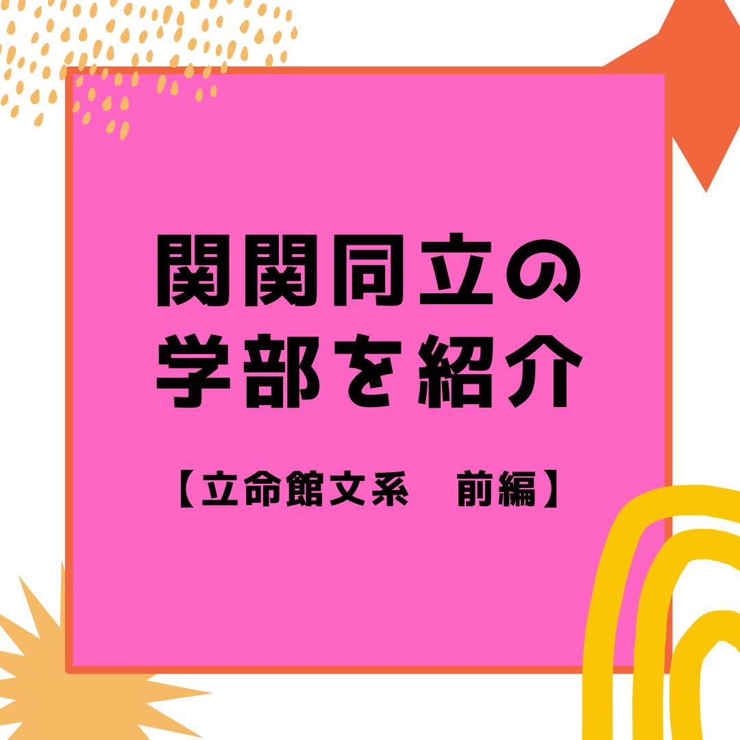 【関関同立志望必見！】関関同立の学部を紹介！・立命館文系前編・