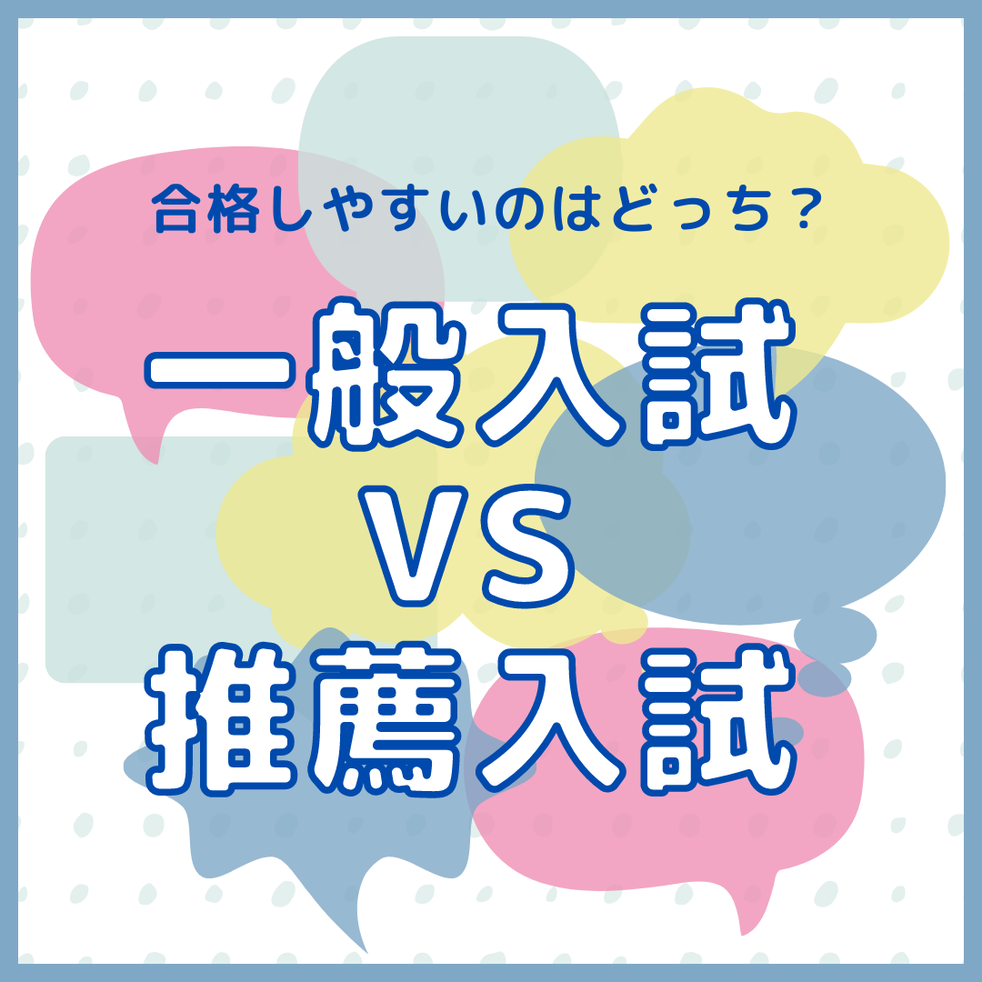 【因縁の対決】一般入試VS推薦入試！合格しやすいのはどっち！？