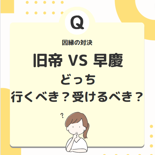 【因縁の対決】旧帝VS早慶　どっちに行くべき？受けるべき？