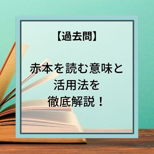 赤本の力は計り知れない！志望校合格に与える重大な影響