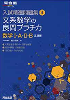 文系数学の良問プラチカ