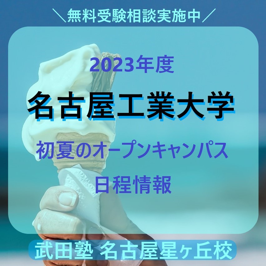 【2023年度】名古屋工業大学【初夏のオープンキャンパス日程情報】