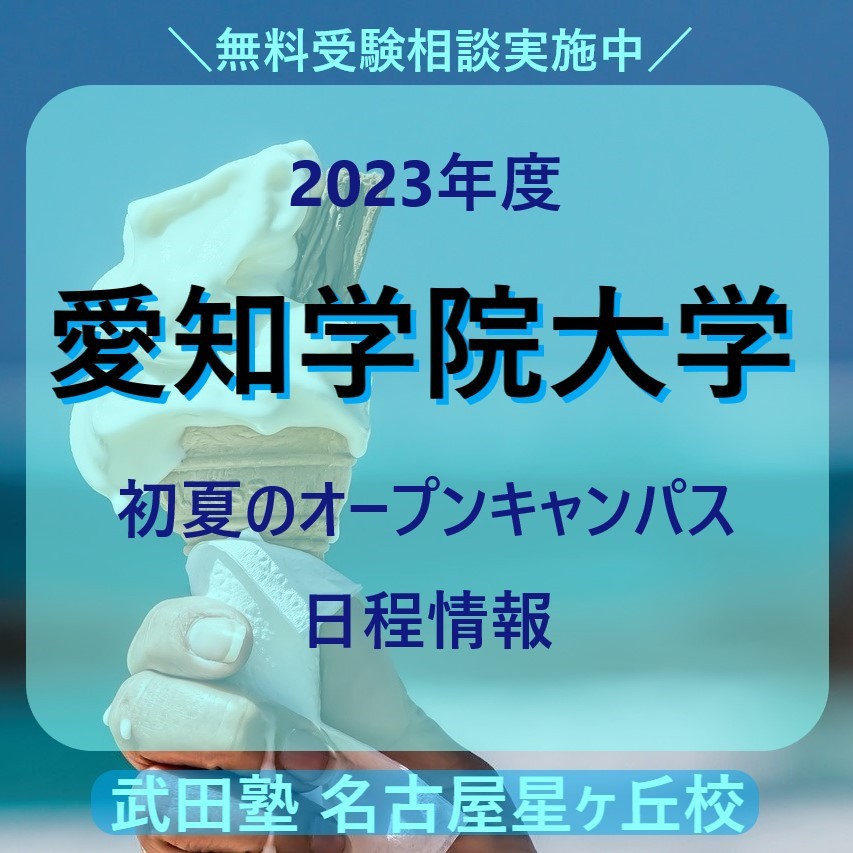 【2023年度】愛知学院大学【初夏のオープンキャンパス日程情報】
