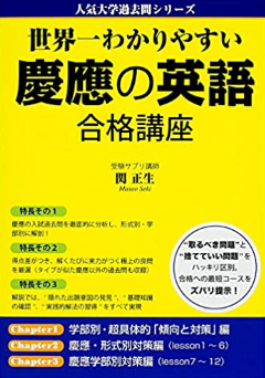 世界一わかりやすい慶應の英語　合格講座