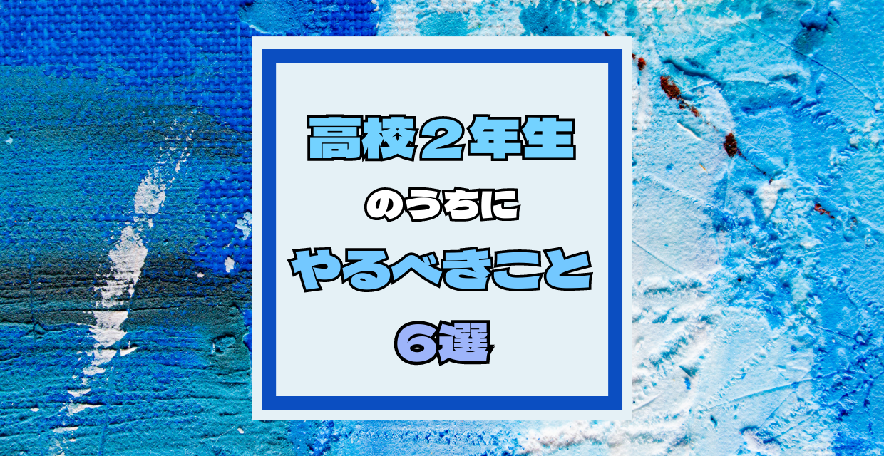 高校２年生 のうちに やっておくべきこと