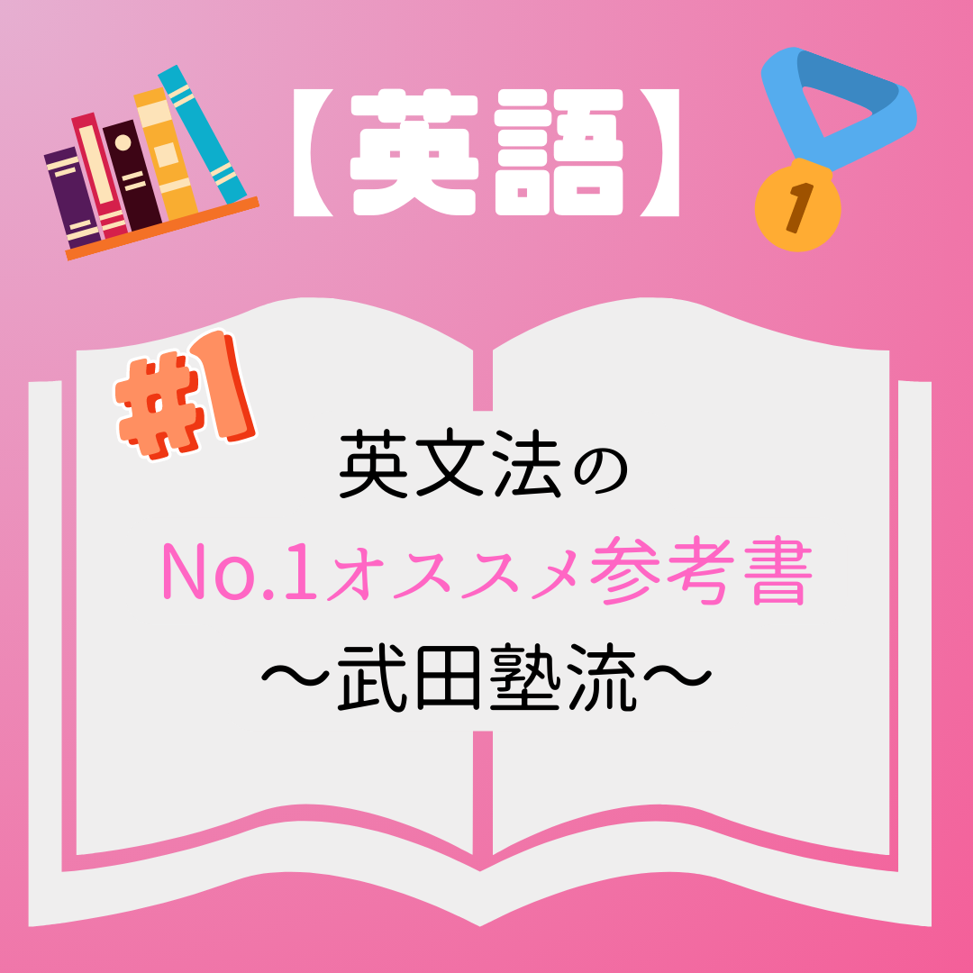 【英語】英文法のNo.1オススメ参考書を決めよう！
