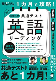 一ヶ月で攻略！大学入試共通テスト英語リーディング