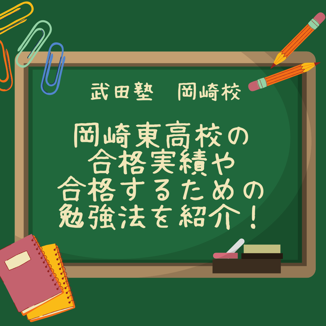 【岡崎の中学生必見！】岡崎東高校の合格実績や合格するための勉強法を紹介！