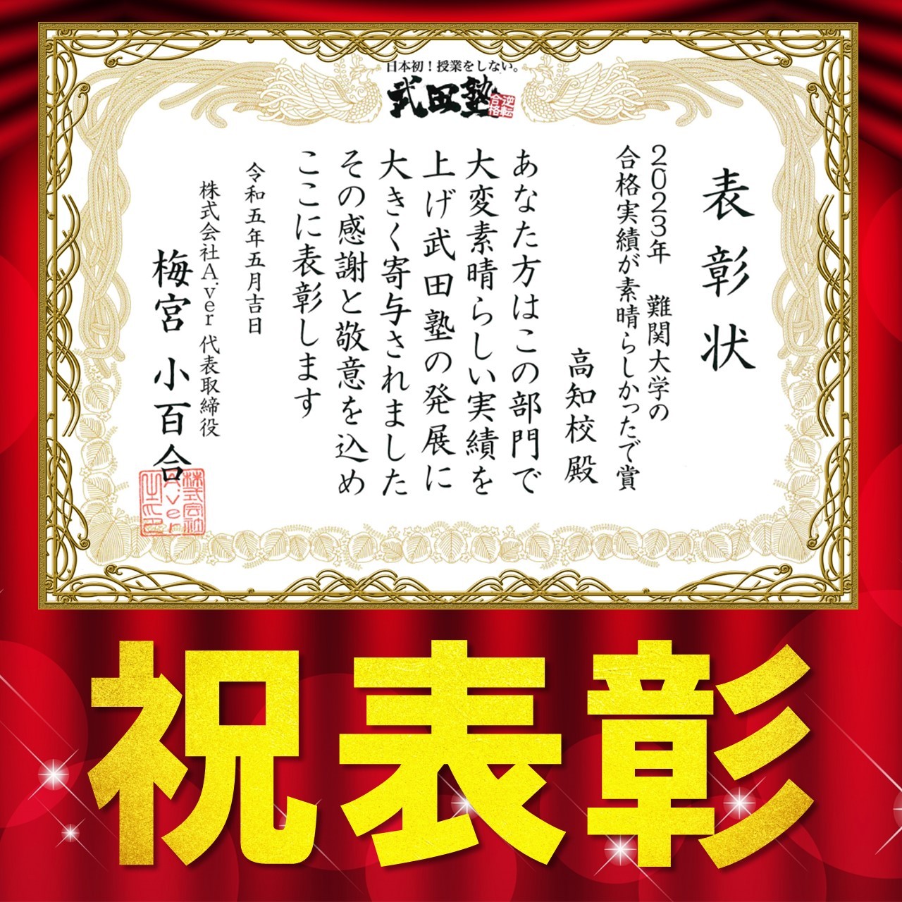 【報告】武田塾全体の合格実績で高知校が表彰されました！
