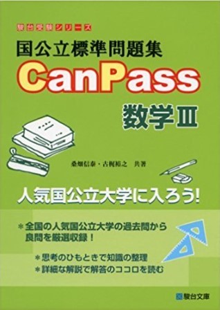 Canpass数学Ⅲ　参考書