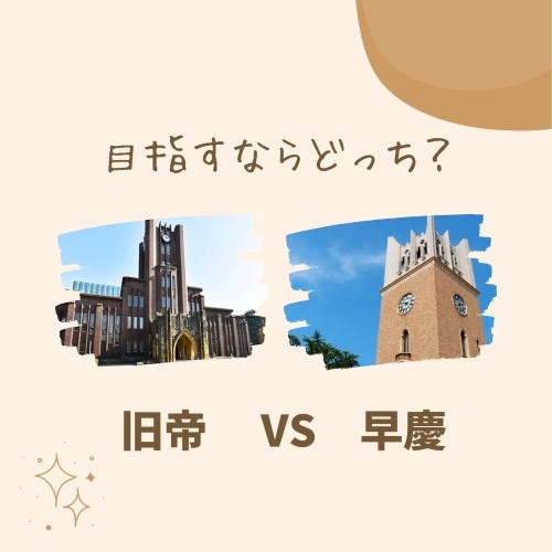 【因縁の対決】旧帝 VS 早慶どっちに行くべき？受けるべき？