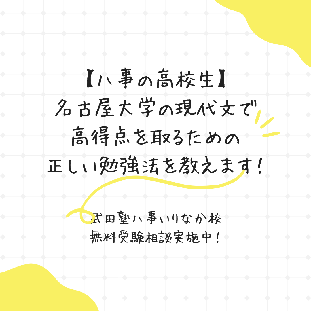 【八事の高校生】名古屋大学の現代文で高得点を取るための正しい勉強法を教えます！