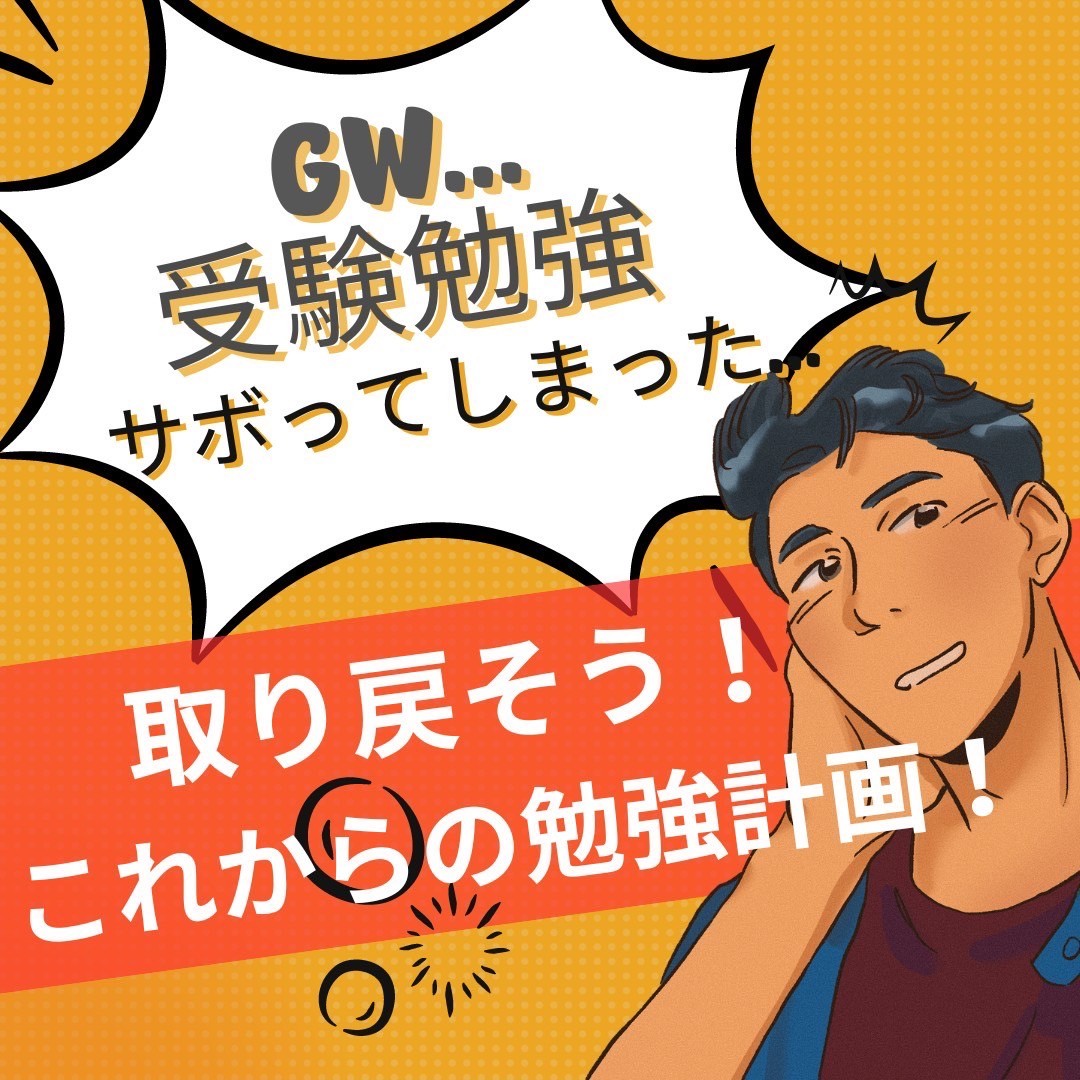 これからどうしよう？まだまだ間に合う！？GW大反省会！