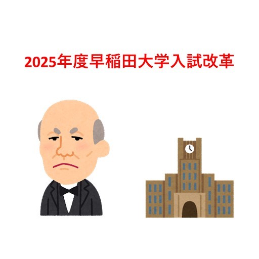 【現高２生注目！】2025年度早稲田大学入試改革