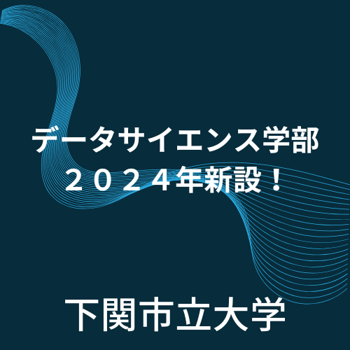 【下関市立大学】2024年度データサイエンス学部新設！