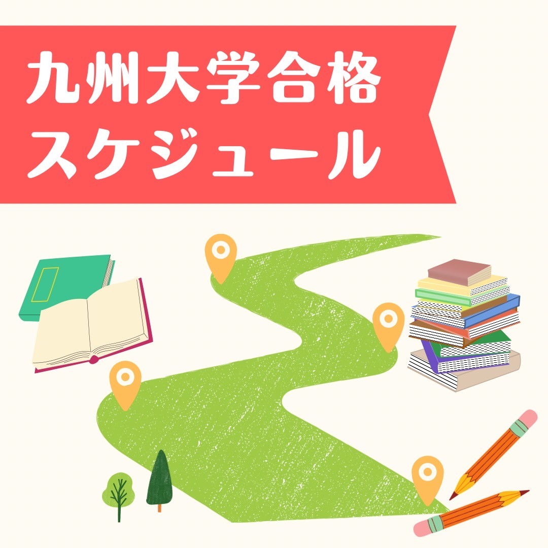 鞍手高校から九州大学に合格するには？スケジュール大公開！