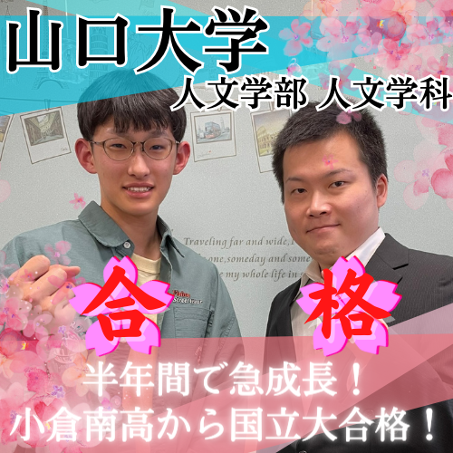 【合格体験記2022年度】山口大学 人文学部に合格！