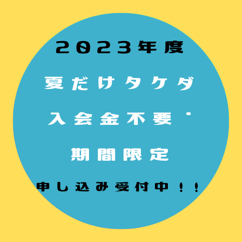 【2023年6月～】期間限定入会金不要・夏だけタケダスタート！
