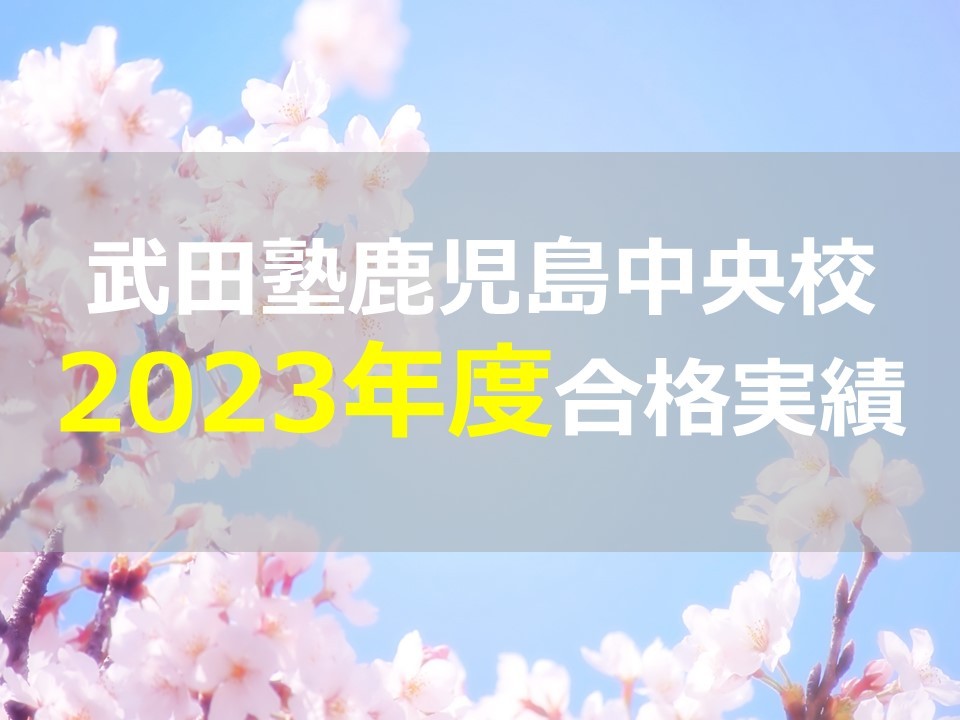 【2023年】武田塾鹿児島中央校の合格実績・成績アップをご紹介！