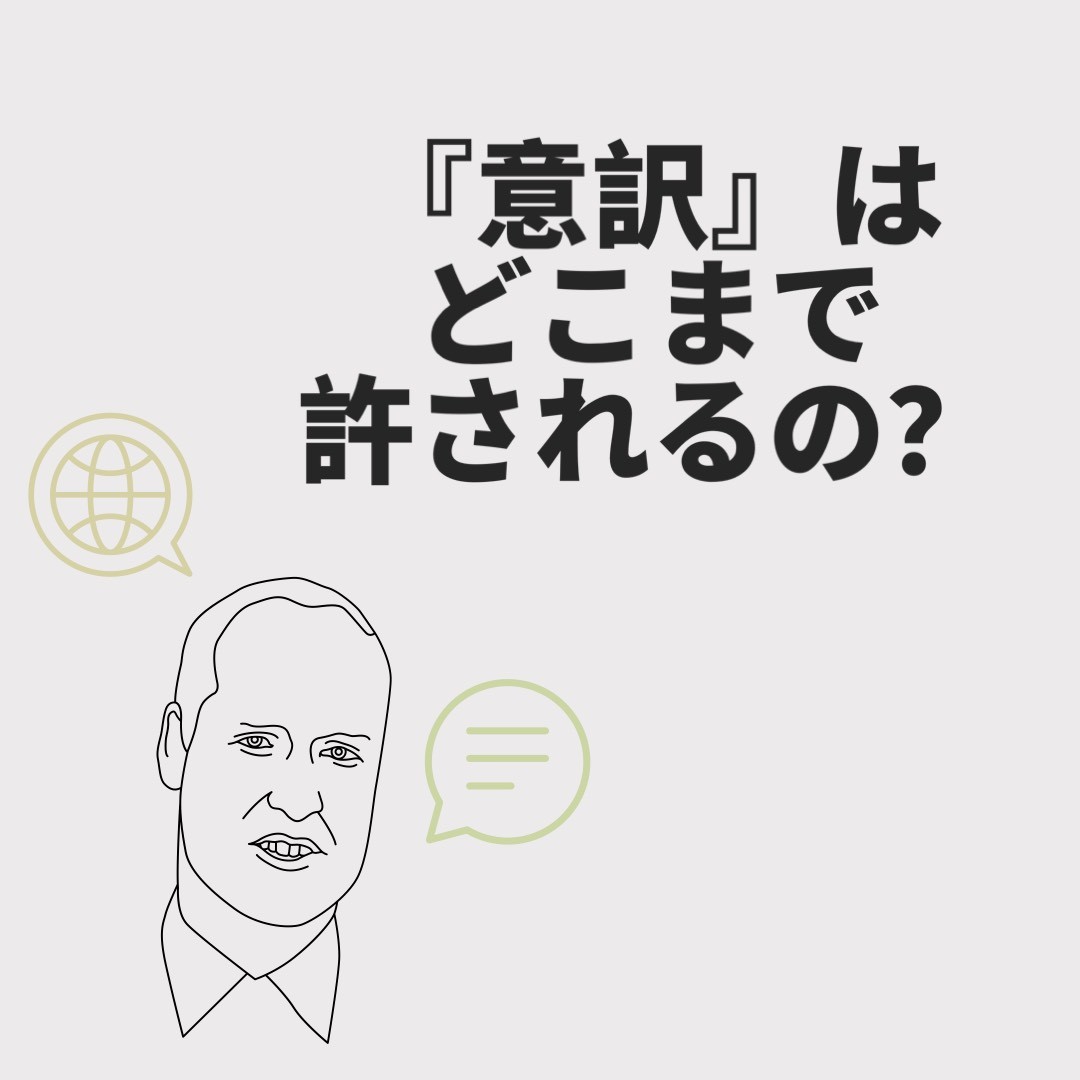 【英語学習】あなたはどうやって英語の「意訳」をしていますか？