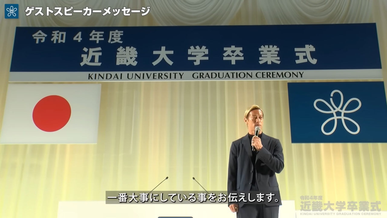 【本田圭佑さんから学ぶ】今年の近畿大学卒業式で行われたスピーチ