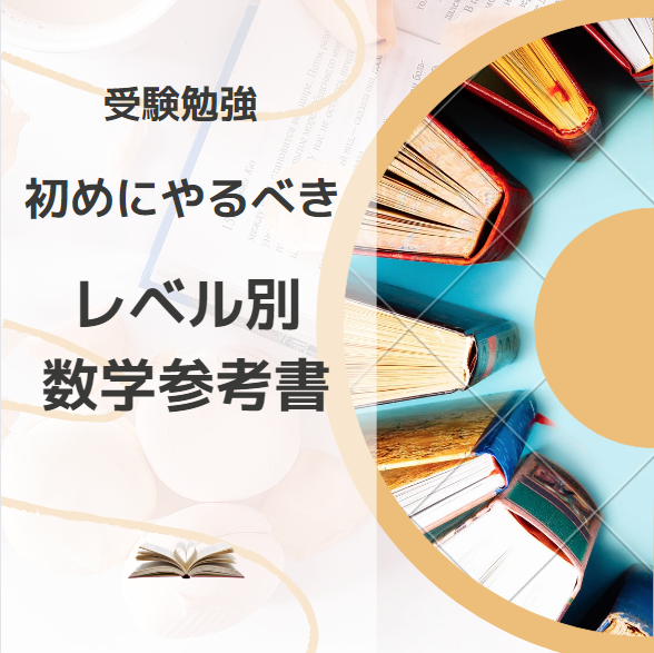 【受験勉強】初めにやるべき レベル別数学の参考書！！　