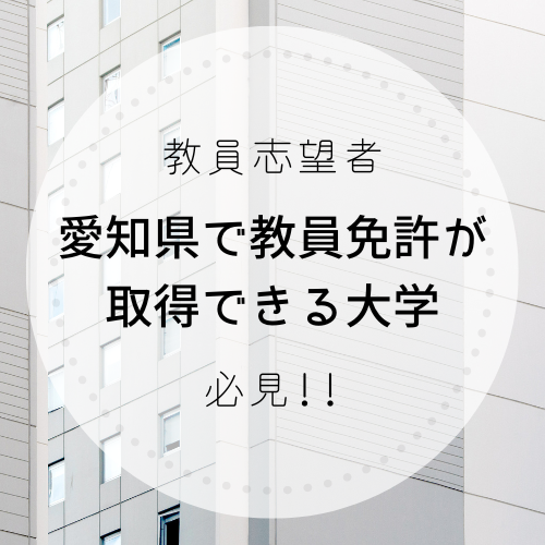 教員志望必見！～愛知県で教員免許が取得できる大学は？～