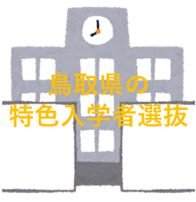 【中学生要確認】新しい受験：鳥取県特色入学者選抜について
