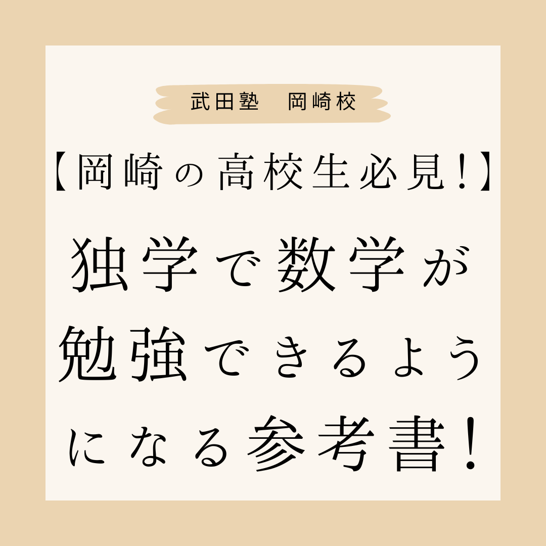 【岡崎の高校生必見！】独学で数学が勉強できるようになる参考書！