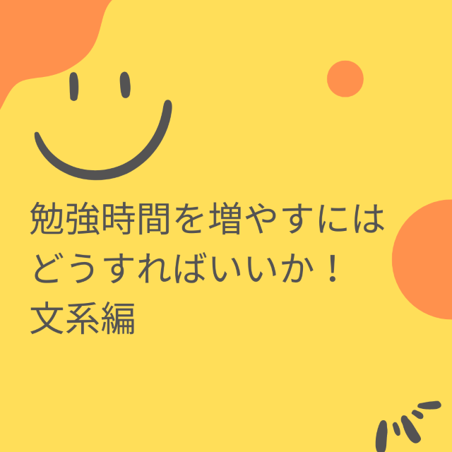 勉強時間を増やすにはどうすればいいかをお教えします！文系編　