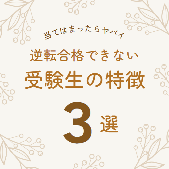 【当てはまったらヤバイ】逆転合格できない受験生の特徴３選！