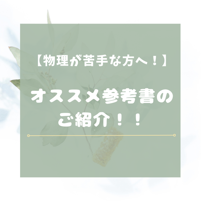 【物理が苦手な方へ！】オススメ参考書のご紹介！！