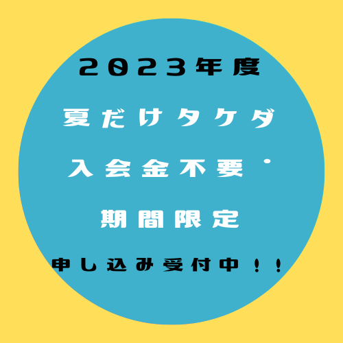 【2023年6月～】期間限定、入会金不要の夏だけタケダを実施します！