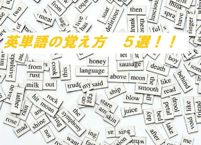 【受験勉強】英単語の覚え方　５選！！
