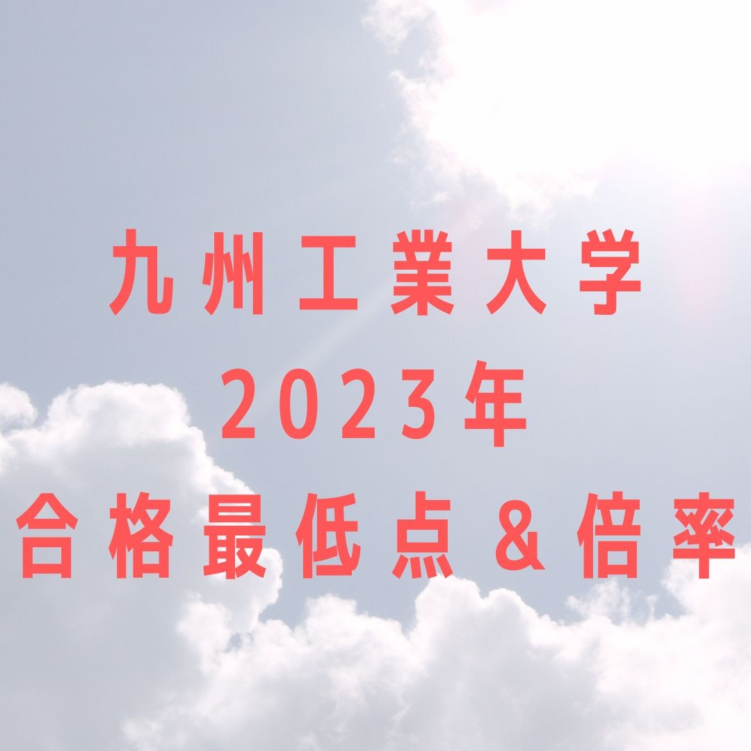 九州工業大学】2023年度の合格最低点と倍率一覧！！