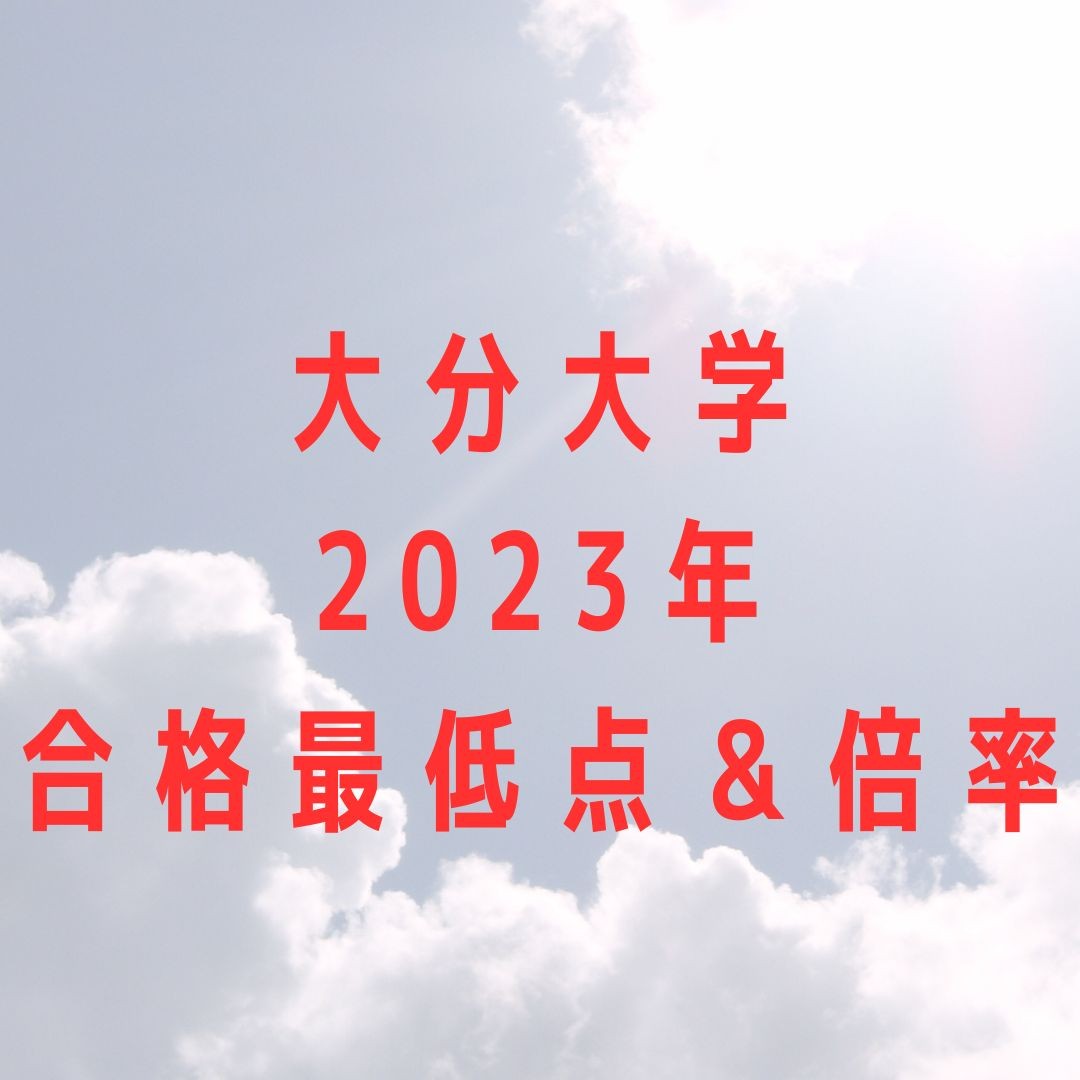 【大分大学】2023年度の合格最低点と倍率一覧！！