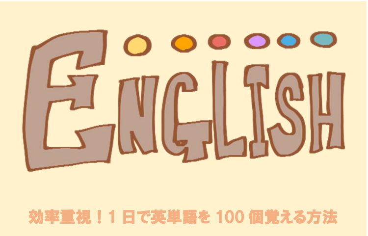 効率重視！1日で英単語を100個覚える方法をご紹介します！！
