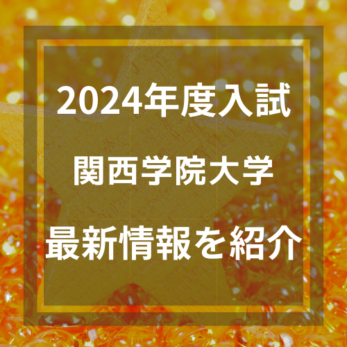 新着情報！関西学院大学の2024年度最新入試情報を紹介します