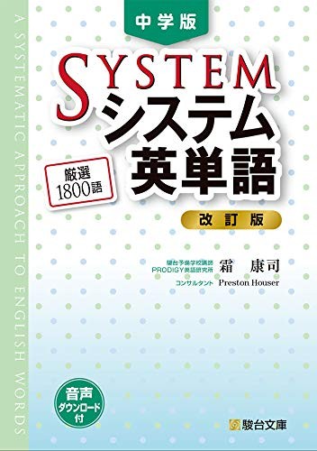 【参考書】中学版システム英単語(改訂版)
