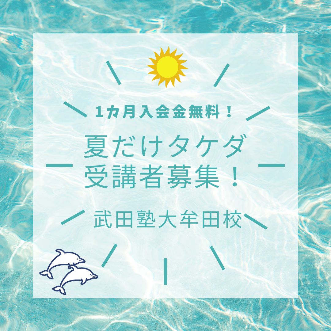 【入会金無料で1か月通える夏だけタケダ】6月1日より受付スタート！