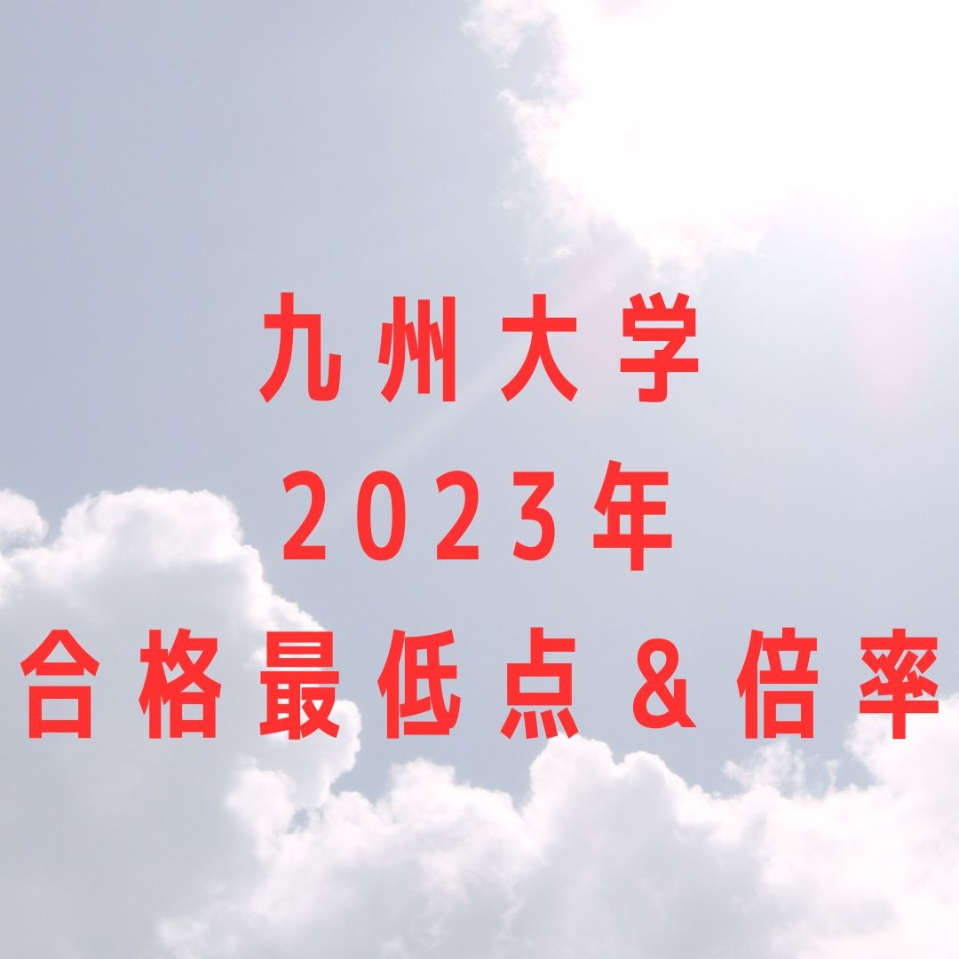 【九州大学】2023年度の合格最低点と倍率一覧！！