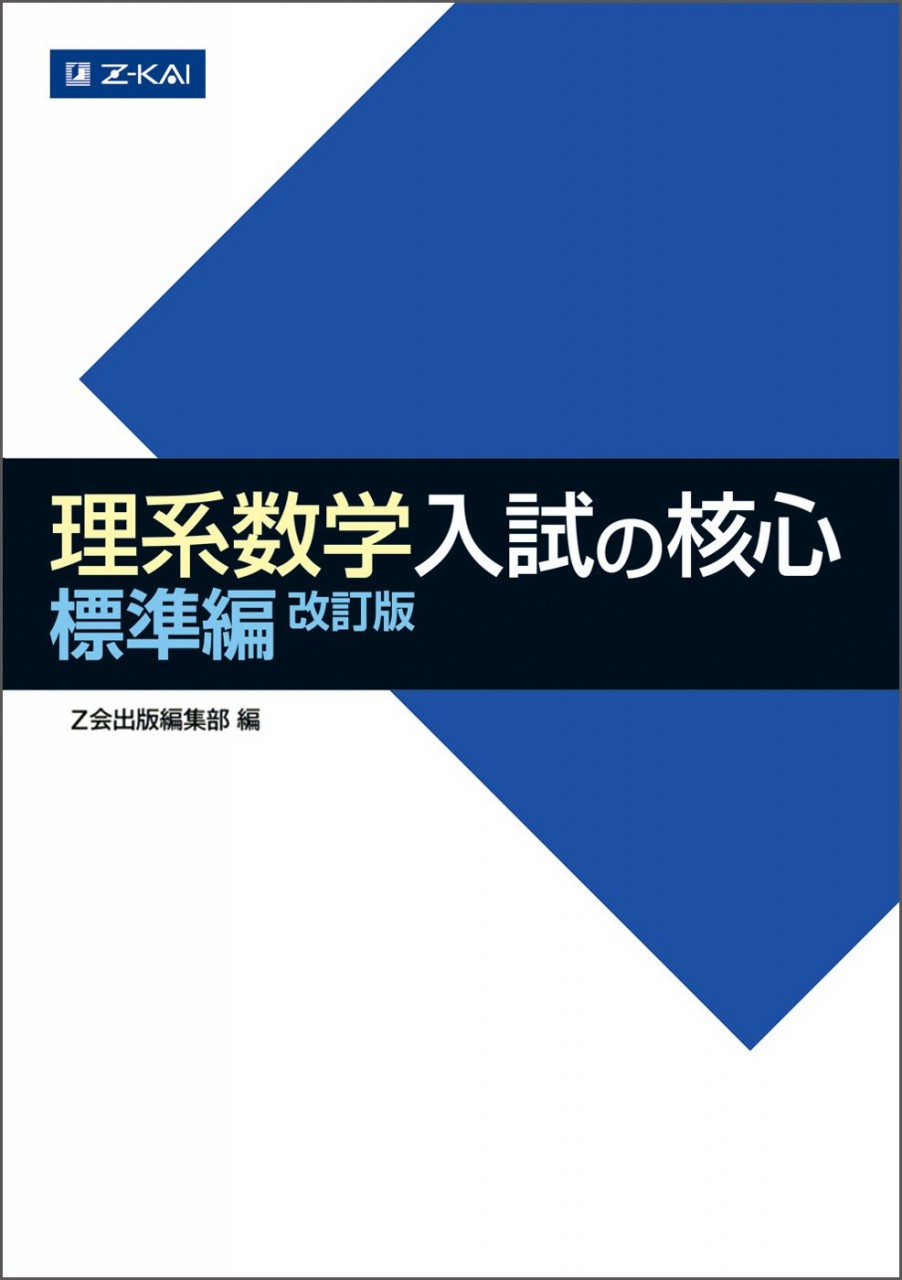 理系数学入試の核心　標準編