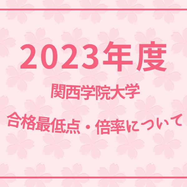 【関西学院大学】2023年度の合格最低点と倍率一覧！！