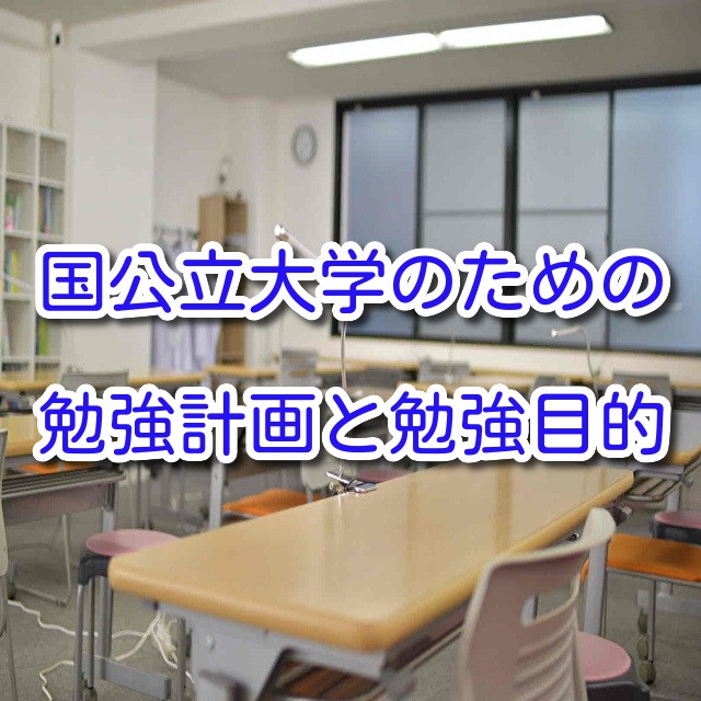 部活引退から愛知県内の国公立大学を本気で狙うための勉強計画