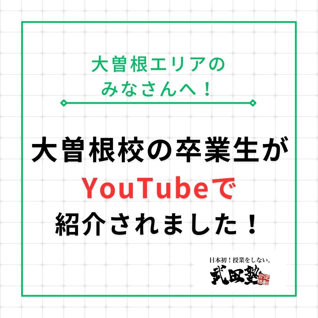 大曽根校の卒業生がYouTubeで紹介されました！