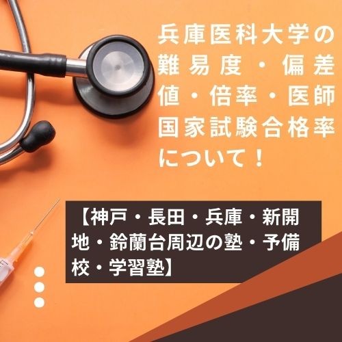 兵庫医科大学の難易度・偏差値・倍率・医師国家試験合格率について！ - 予備校なら武田塾 神戸湊川校