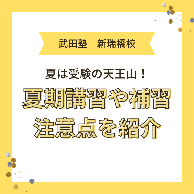 【新瑞橋の高校生】夏期講習や夏の補習の注意点をお伝えします！