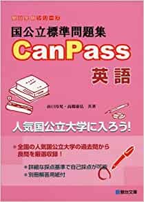 【参考書】canpass 英語