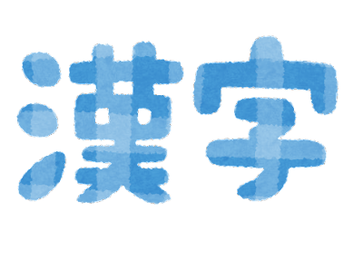 school_text_kanji