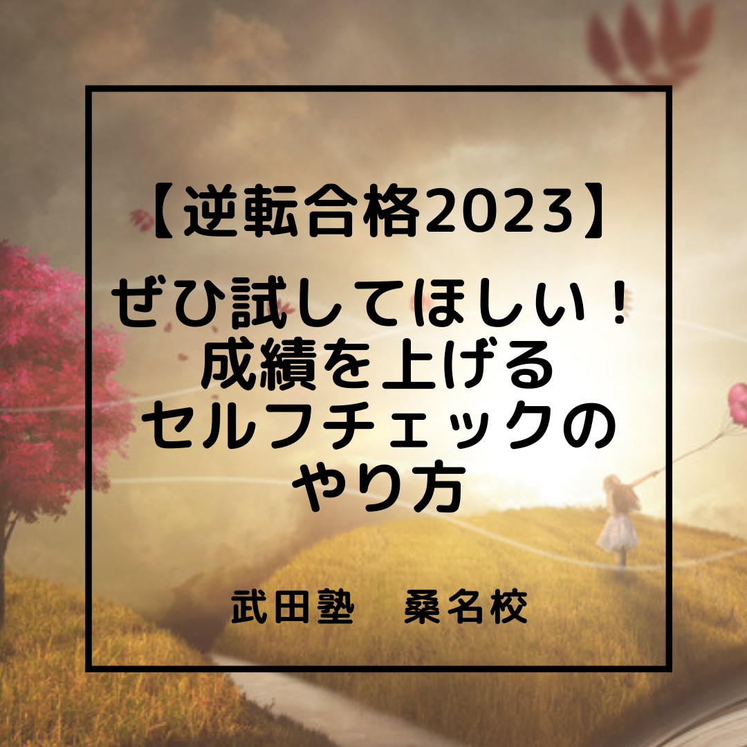 成績を上げるセルフチェックのやり方！【逆転合格2023】